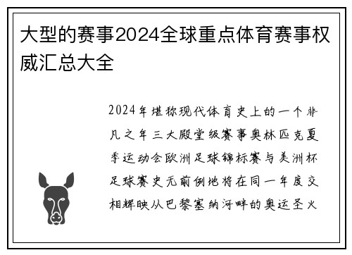 大型的赛事2024全球重点体育赛事权威汇总大全